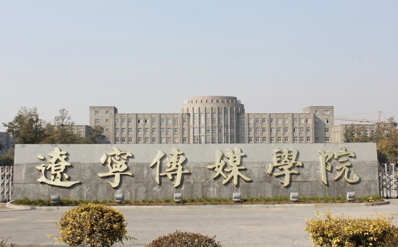 辽宁传媒学院