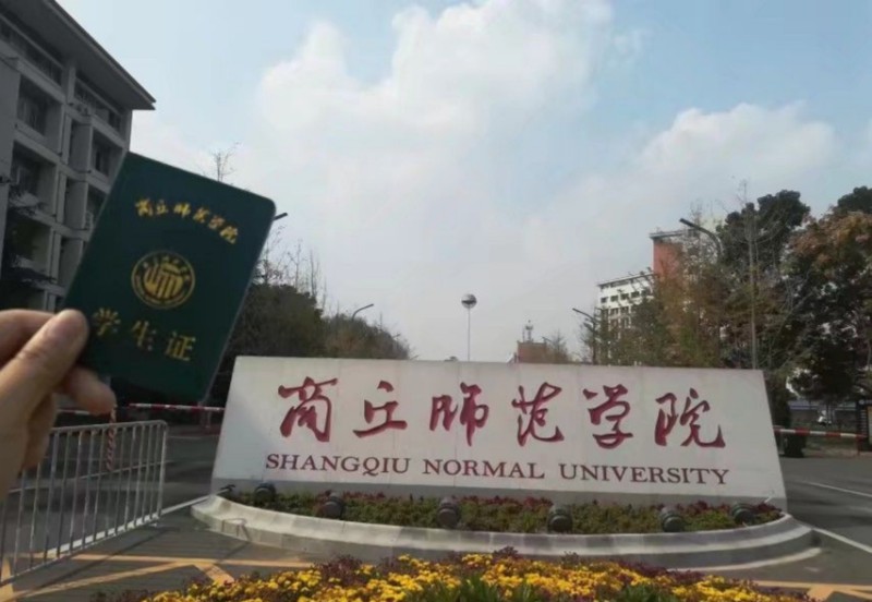 商丘师范学院