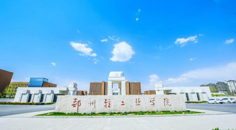 郑州工学院 轻工业图片
